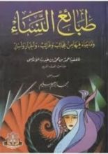 كتاب طبائع النساء