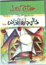 رواية خالي جاءه المخاض