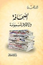 كتاب الصحافة والأقلام المسمومة