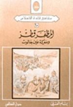 كتاب المظفر قطز
