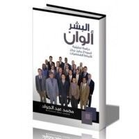 كتاب البشر ألوان