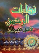 كتاب نداءات الرحمن لأهل الإيمان