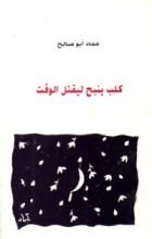 كتاب كلب ينبح ليقتل الوقت
