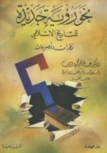 كتاب نحو رؤية جديدة للتاريخ الإسلامي