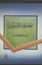 كتاب العقل عند الأصوليين