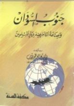 كتاب جنوب السودان وصناعة التآمر ضد ديار المسلمين