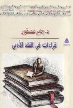 كتاب قراءات في النقد الأدبي