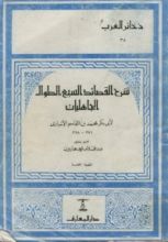 كتاب شرح القصائد السبع الطوال الجاهليات