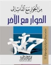 كتاب من الحوار مع الذات إلى الحوار مع الآخر