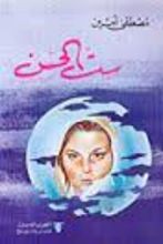 كتاب ست الحسن