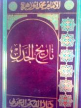 كتاب تاريخ الجدل