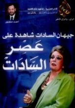 كتاب جيهان السادات شاهدة على عصر السادات