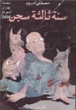 كتاب سنة ثالثة سجن