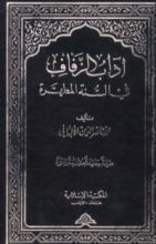 كتاب آداب الزفاف في السنة المطهرة