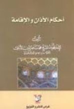 كتاب أحكام الآذان والإقامة