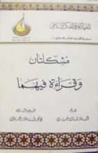 كتاب مشكلتان وقراءة فيهما
