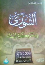 كتاب الشورى في معركة البناء