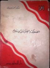 كتاب الصعلكة والفتوة في الإسلام