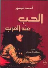 كتاب الحب عند العرب