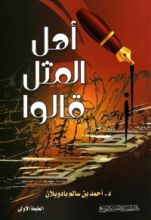 كتاب أهل المثل قالوا