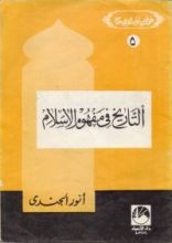 كتاب التاريخ في مفهوم الإسلام