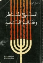 كتاب المسيح المنتظر وتعاليم التلمود