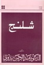 كتاب شلنج