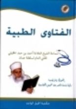 كتاب الفتاوى الطبية