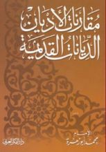 كتاب مقارنات الأديان الديانات القديمة