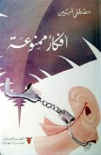 كتاب أفكار ممنوعة