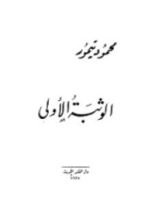 كتاب الوثبة الأولى