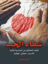 كتاب شفاء الحب
