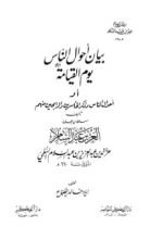 كتاب بيان أحوال الناس يوم القيامة