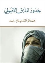 كتاب جذور المأزق الأصولي