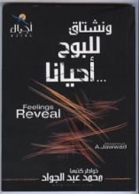 كتاب ونشتاق للبوح أحيانا