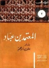 كتاب المعتمد بن عباد