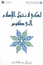 كتاب لكي لا نحول الإسلام إلى طقوس
