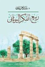 كتاب ربيع الفكر اليوناني