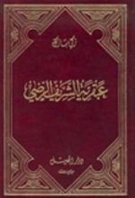 كتاب عبقرية الشريف الرضي 2