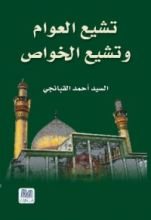 كتاب تشيع العوام وتشيع الخواص
