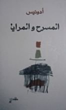 كتاب المسرح والمرايا