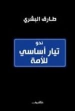كتاب نحو تيار أساسي للأمة