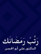 كتاب رتب رمضانك