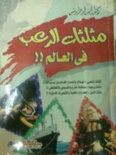 كتاب مثلثات الرعب في العالم