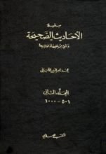 كتاب سلسلة الأحاديث الصحيحة 2