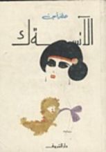 كتاب من عشرة لعشرين