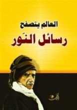 كتاب رسائل النور