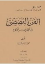 كتاب الفن القصصي في القرآن الكريم