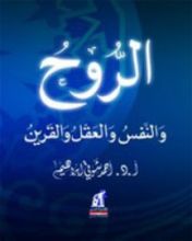 كتاب الروح والنفس والعقل والقرين