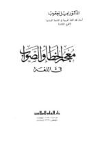 كتاب معجم الخطأ والصواب